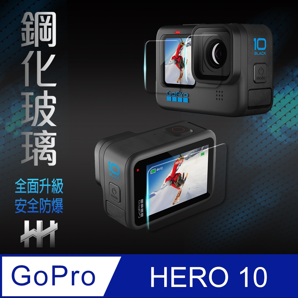 HH】GoPro HERO 10 BLACK (螢幕+鏡頭+前螢幕) 鋼化玻璃保護貼系列| Go