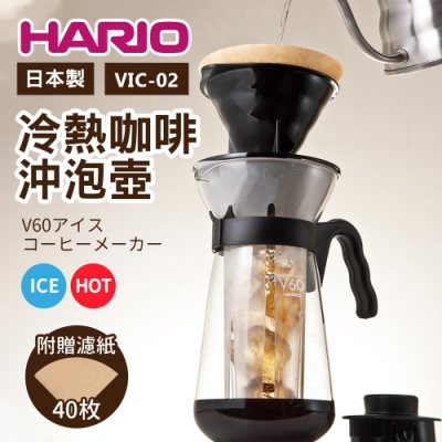 【日本HARIO 】冷熱咖啡沖泡壺700ml(VIC-02)(快)