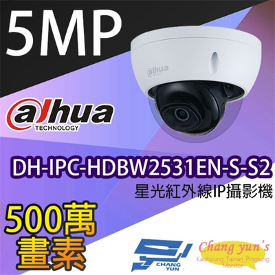 昌運監視器 大華 DH-IPC-HDBW2531EN-S-S2 5百萬畫素 星光級半球紅外線IP網路攝影機