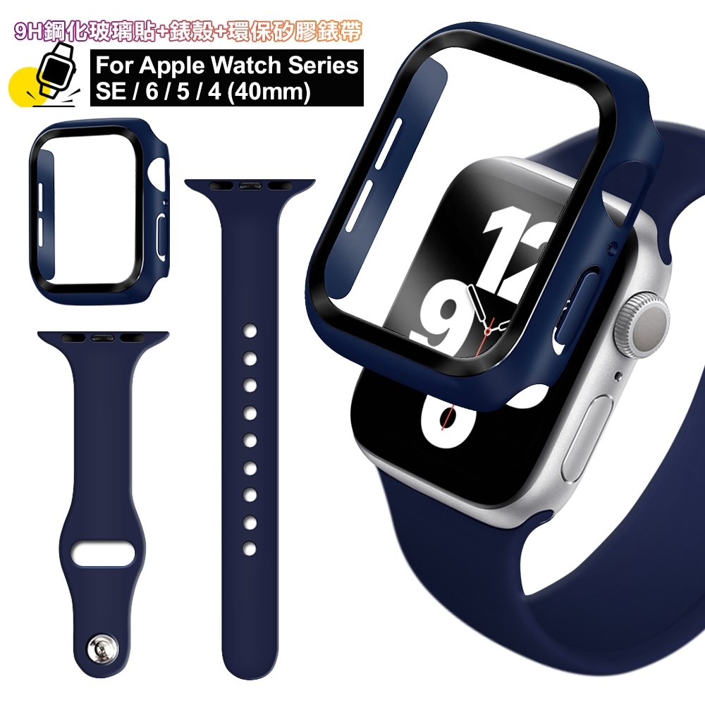 For Apple Watch Series SE/6/5/4 (40mm) 全包覆9H鋼化玻璃貼+錶殼+矽膠錶帶-夜藍