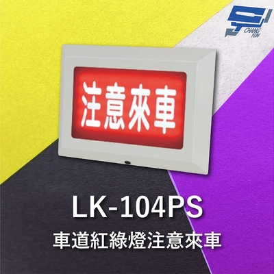 昌運監視器 Garrison LK_104PS 注意來車 耐用性佳 抗腐蝕能力 閃爍警報
