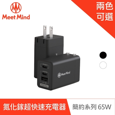 Meet Mind 簡約系列 Simple 65W-GaN氮化鎵超快速充電器 (3孔2C1A)