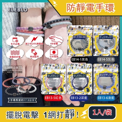 日本ELEBLO-頂級強效編織紋防靜電手環1入/袋(運動外出隨身除靜電手環腕帶,輕量穿脫方便時尚百搭)