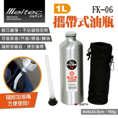 Meltec大自工業 攜帶式油瓶 1L FK-06 汽油鋁瓶罐 汽油罐 油桶 露營 悠遊戶外