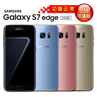 【福利品】Samsung Galaxy S7 edge (4G/32G)智慧型手機