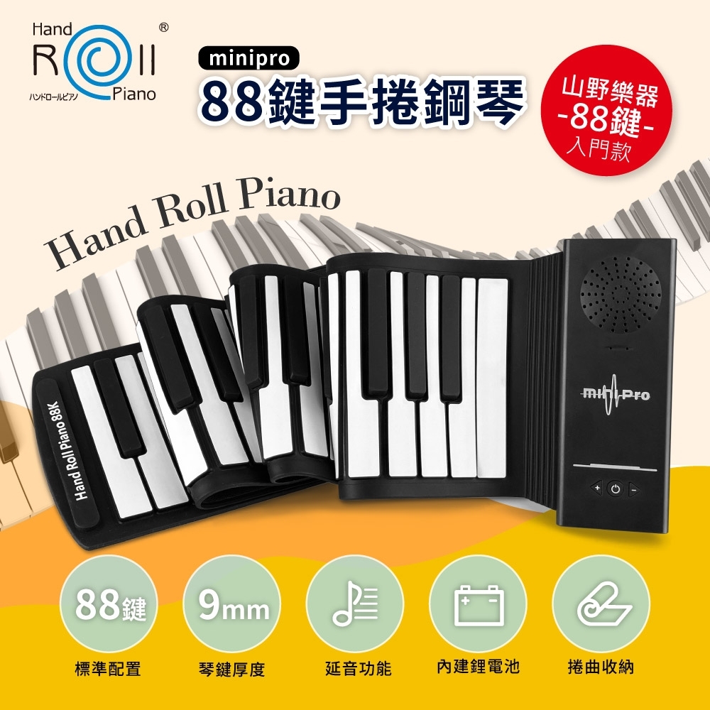 【山野樂器】88鍵手捲鋼琴(minipro/純鋼琴版) 可捲式電子琴 USB充電式