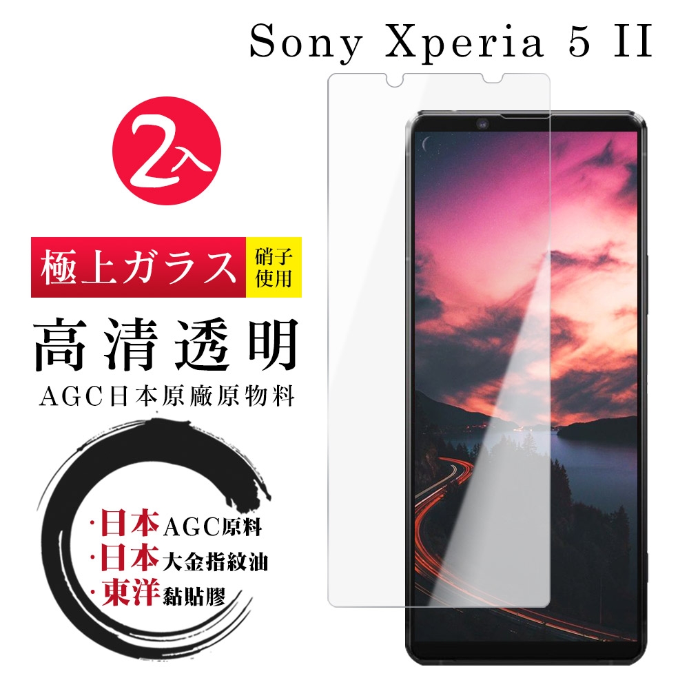 SONY Xperia 5 II 日本玻璃AGC透明非全覆蓋玻璃鋼化膜保護貼(2入-Xperia5II保護貼Xperia5II鋼化膜)