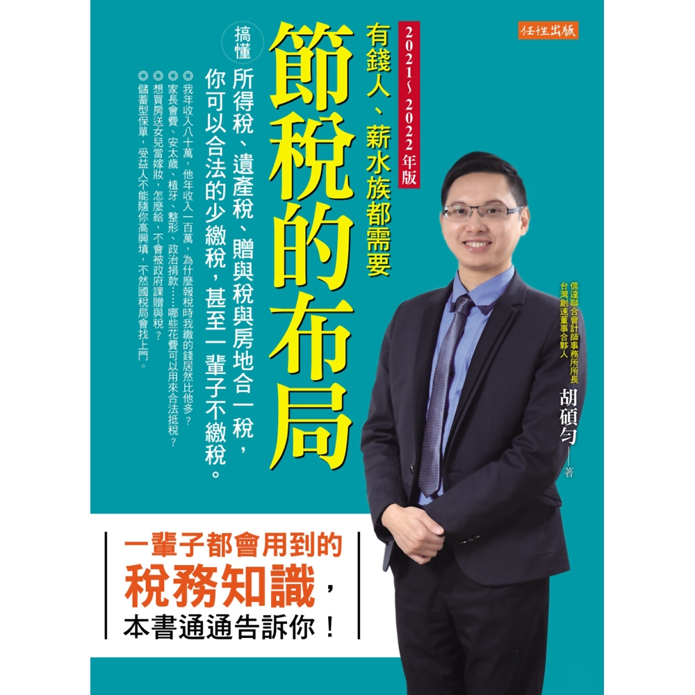 節稅的布局(2021～2022年版)：搞懂所得稅、遺產稅、贈與稅與房地合一稅，你可以合法的少繳稅，甚至一輩子不繳稅。