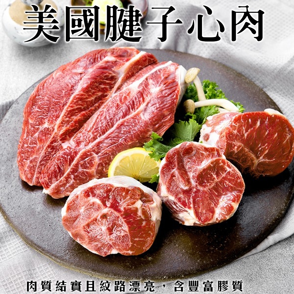 【海陸管家】美國自然牛腱子心肉2包(每包約300g)