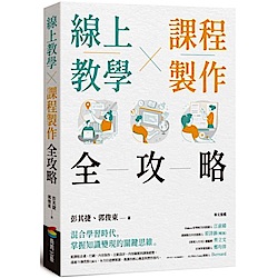 線上教學×課程製作全攻略