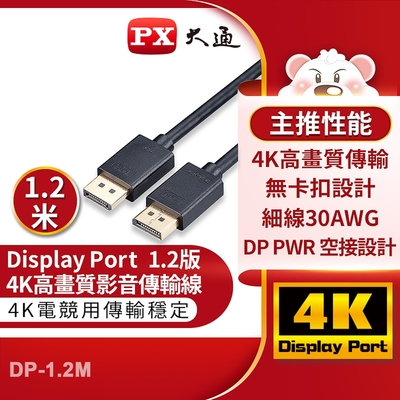 PX大通DisplayPort 1.2版4K影音傳輸線(1.2米) DP-1.2M