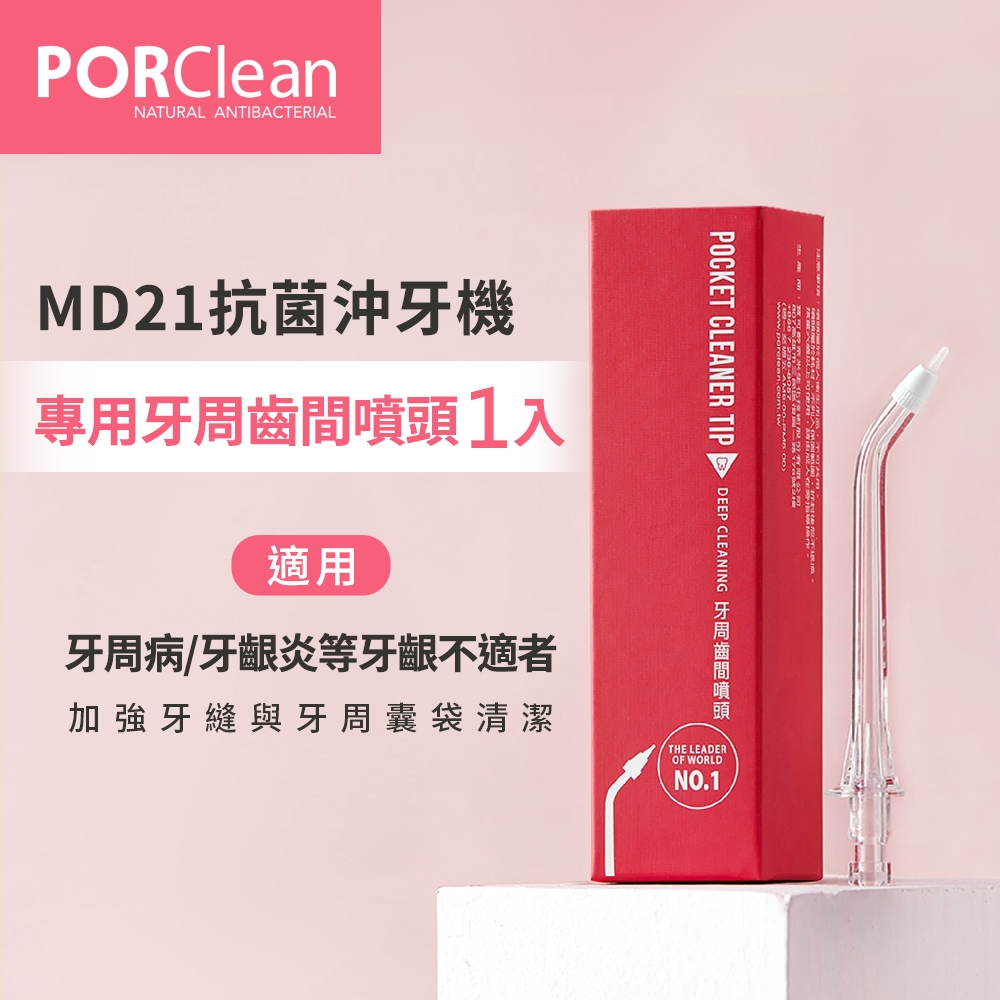 PORClean 寶可齡 MD21抗菌沖牙機專用-牙周齒間噴頭