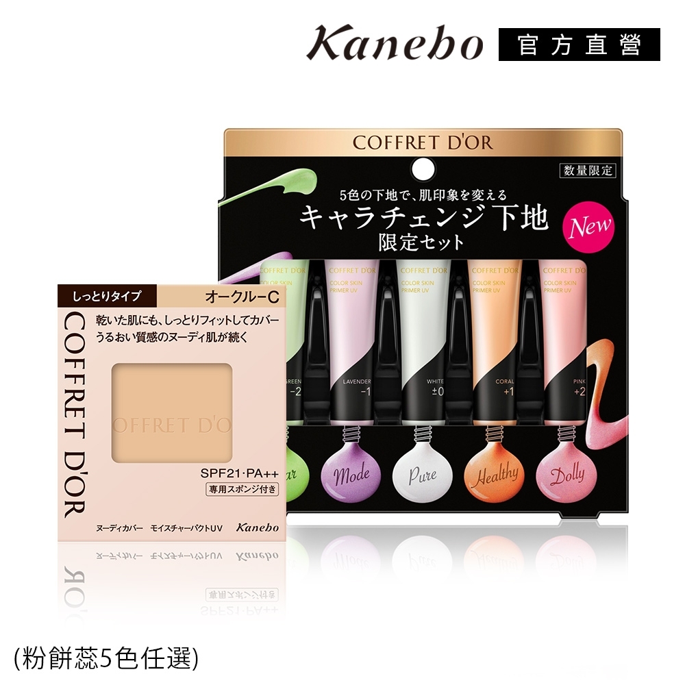 ★Kanebo 佳麗寶 COFFRET D'OR 光透裸肌保濕粉餅+飾底乳限定組(5色任選)