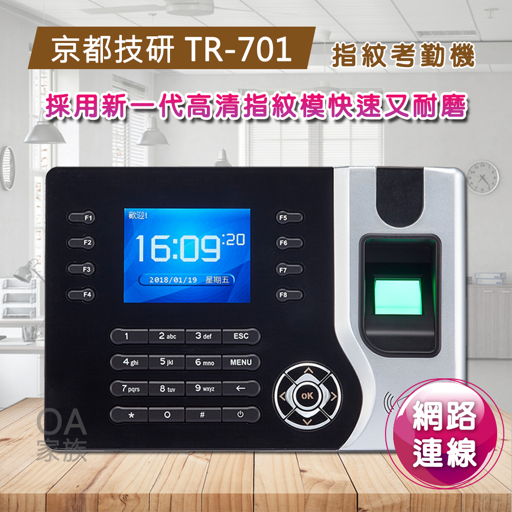 京都技研 TR-701 連線型指紋打卡鐘/考勤機