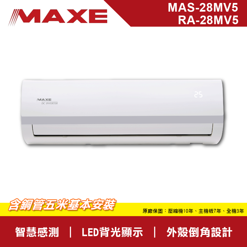 MAXE萬士益 4-6坪變頻一對一分離式冷專型冷氣MAS-28MV5/RA-28MV5