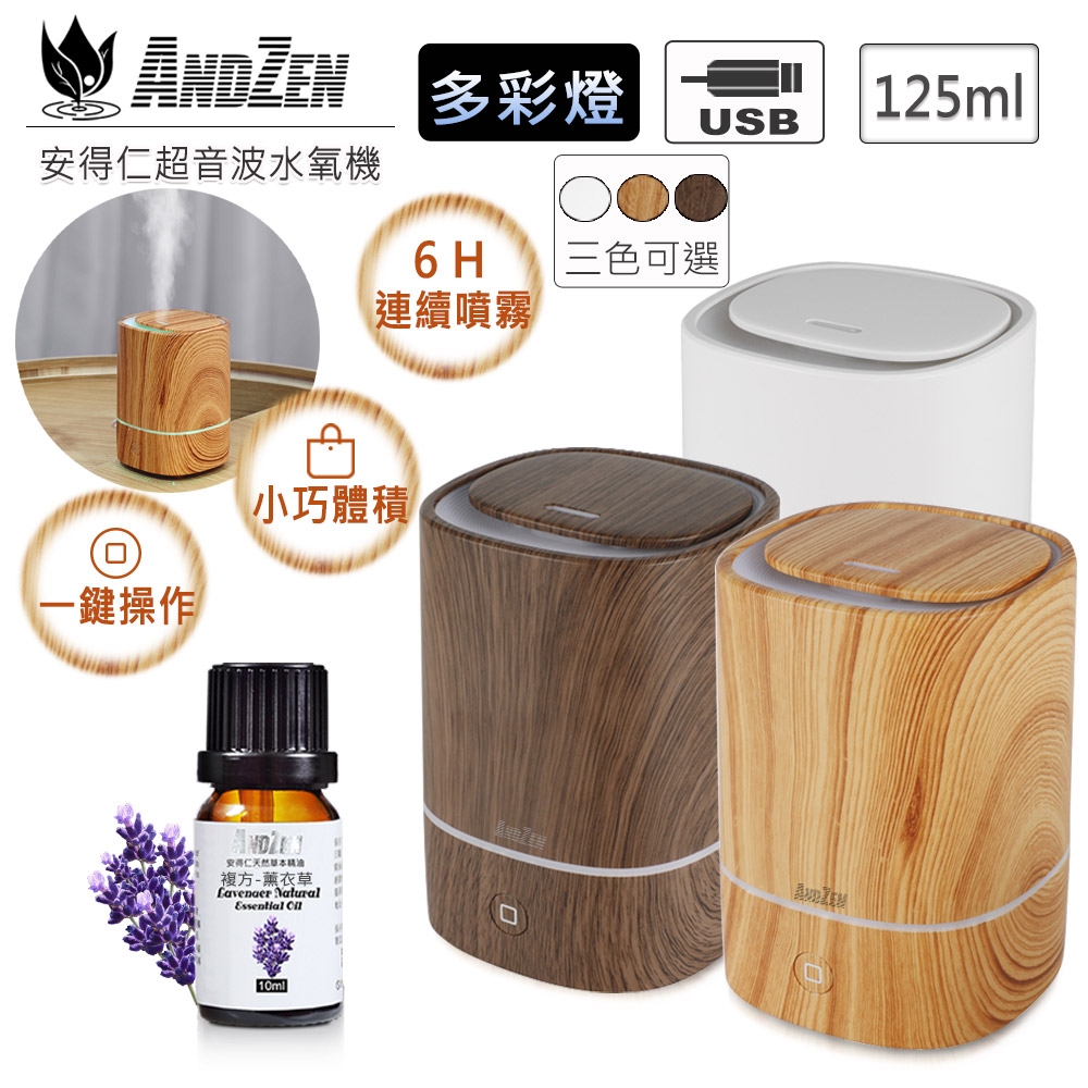 【 ANDZEN 】水氧機AZ-1250(三色選一)+來自澳洲進口精油10ml x 1瓶 多彩燈 USB 精油 薰香 加濕 超音波