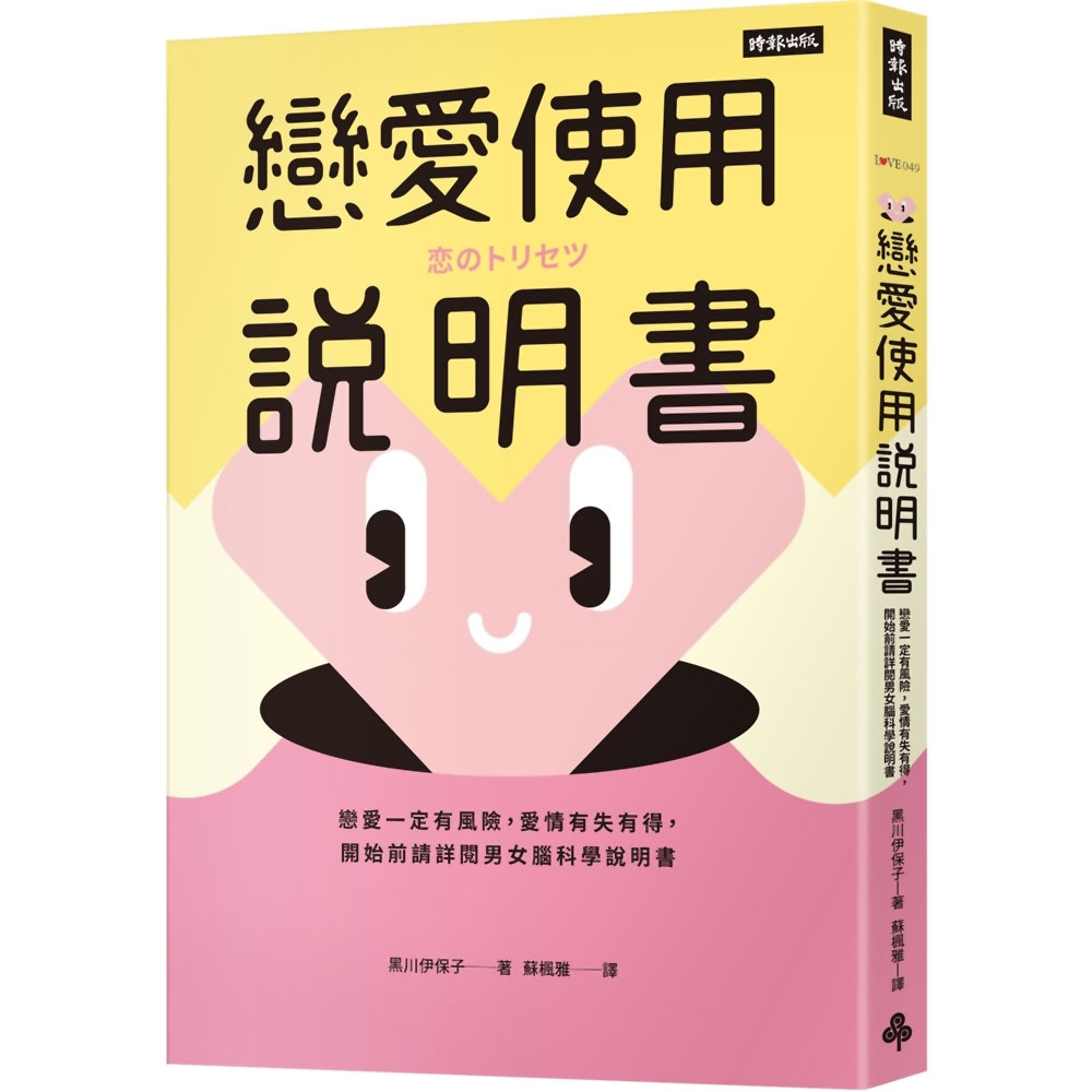 戀愛使用說明書：戀愛一定有風險，愛情有失有得，開始前請詳閱男女腦科學說明書 | 拾書所