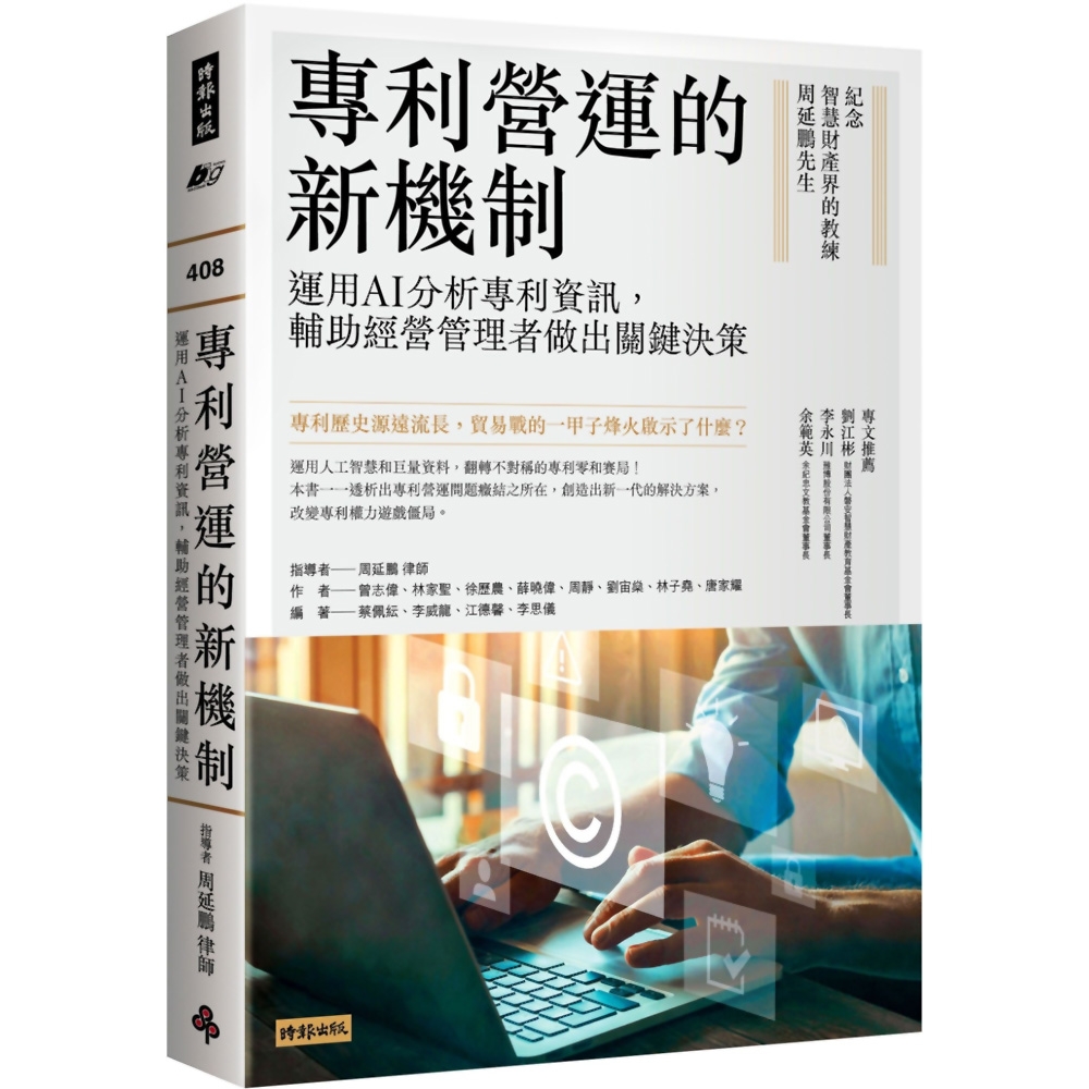 專利營運的新機制：運用AI分析專利資訊，輔助經營管理者做出關鍵決策 | 拾書所