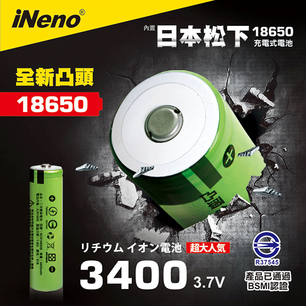 【iNeno】18650鋰電池3400內置日本松下(凸頭)