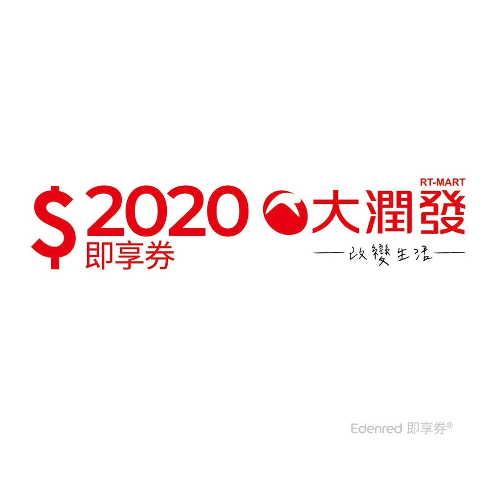 【大潤發】2020元好禮即享券(餘額型)