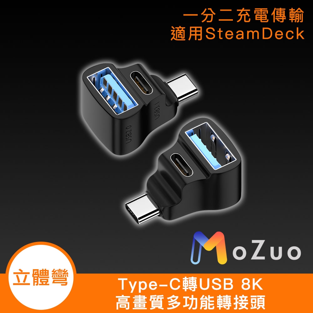 【魔宙】適用SteamDeck Type-C 轉 USB 8K高畫質多功能轉接頭-立體彎