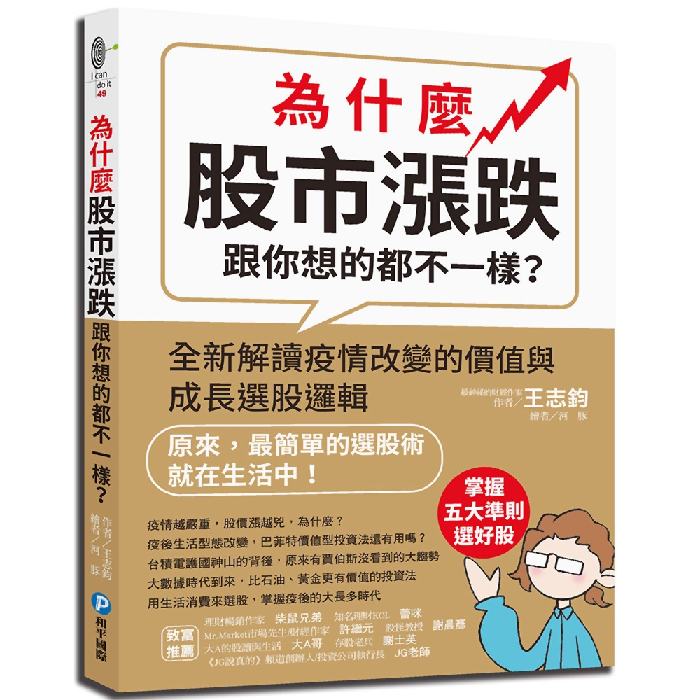 為什麼股市漲跌跟你想的都不一樣？：全新解讀疫情改變的價值與成長選股邏輯 | 拾書所