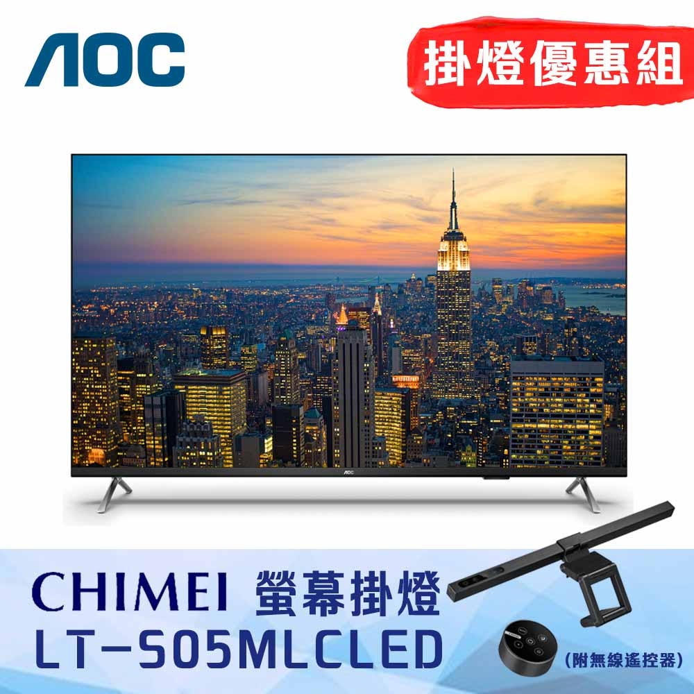 掛燈優惠組 AOC 50型 4K HDR Google TV 智慧顯示器 含基本安裝 50U6435 + 奇美 LT-S05MLC LED智能螢幕掛燈