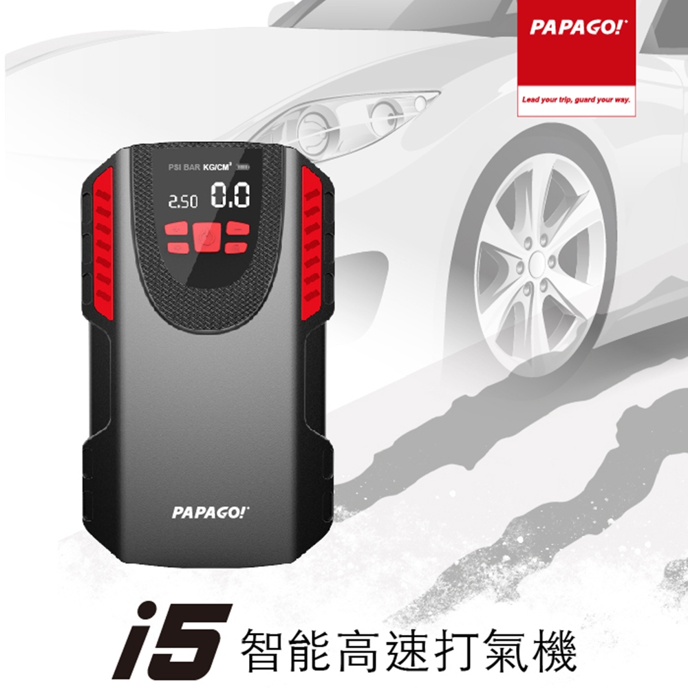 【PAPAGO!】I5智能高速打氣機-快