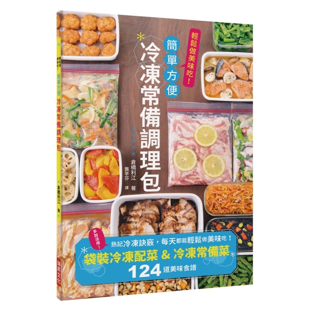 冷凍常備調理包：下班後也來得及做晚餐！袋裝冷凍配菜＆冷凍常備菜124道美味食譜