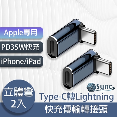 UniSync Apple專用Type-C轉Lightning PD35W快充傳輸轉接頭 立體彎/2入