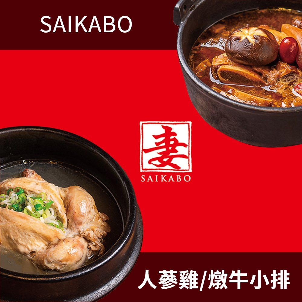 【妻 SAIKABO】韓國旬彩料理 -燉牛小排/人蔘雞X4入 任選