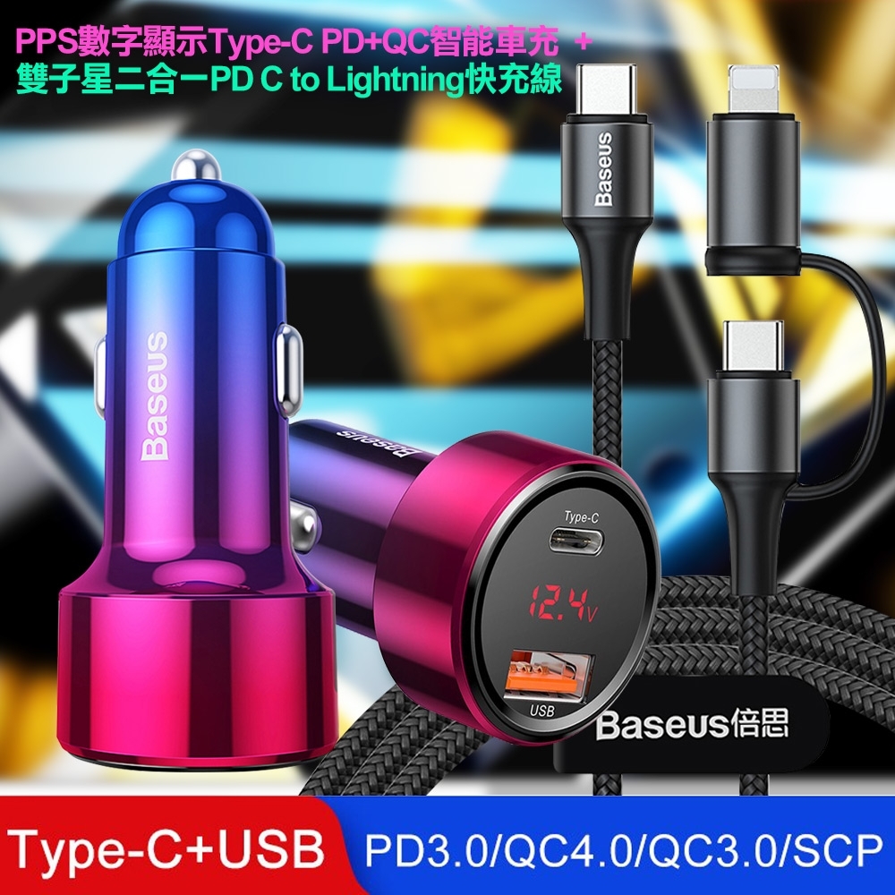 Baseus 倍思 魔力 PPS數字顯示Type-C PD+QC智能車充-紅色 +雙子星二合一PD C to Lightning快充線組合