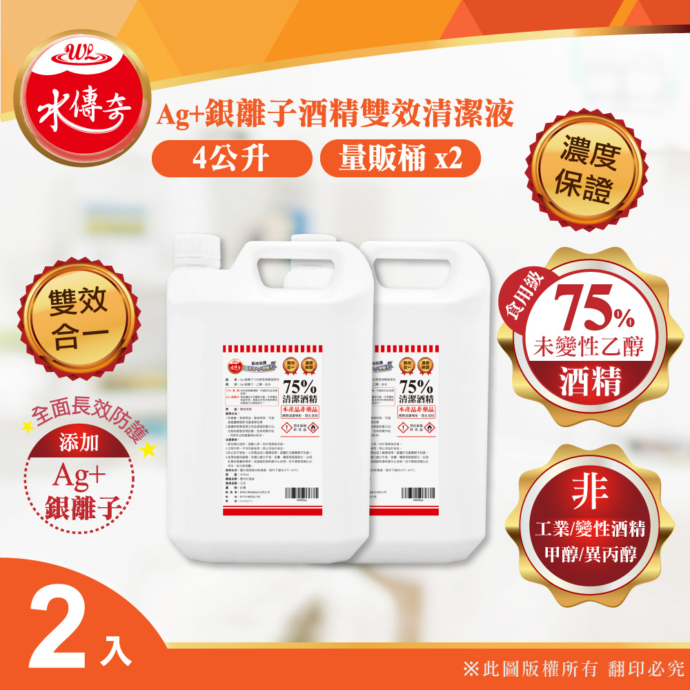 【水傳奇】雙效75%食品級潔用酒精含Ag+銀離子4000mlx2(4公升2入組)