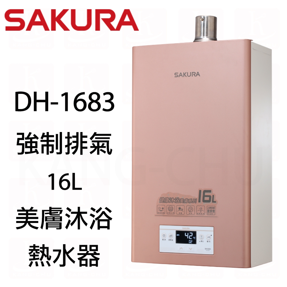 櫻花牌 DH1683分段火排數位恆溫16L美膚沐浴強制排氣熱水器(桶裝)