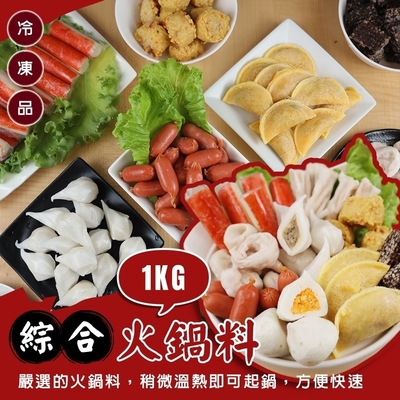 【海陸管家】人氣精選綜合火鍋料家庭號3kg組(每包約1kg/內含9款火鍋料)