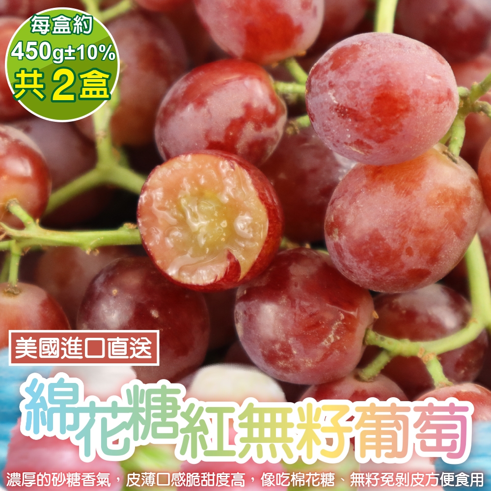 【天天果園】美國紅無籽棉花糖2盒(每盒約450g)