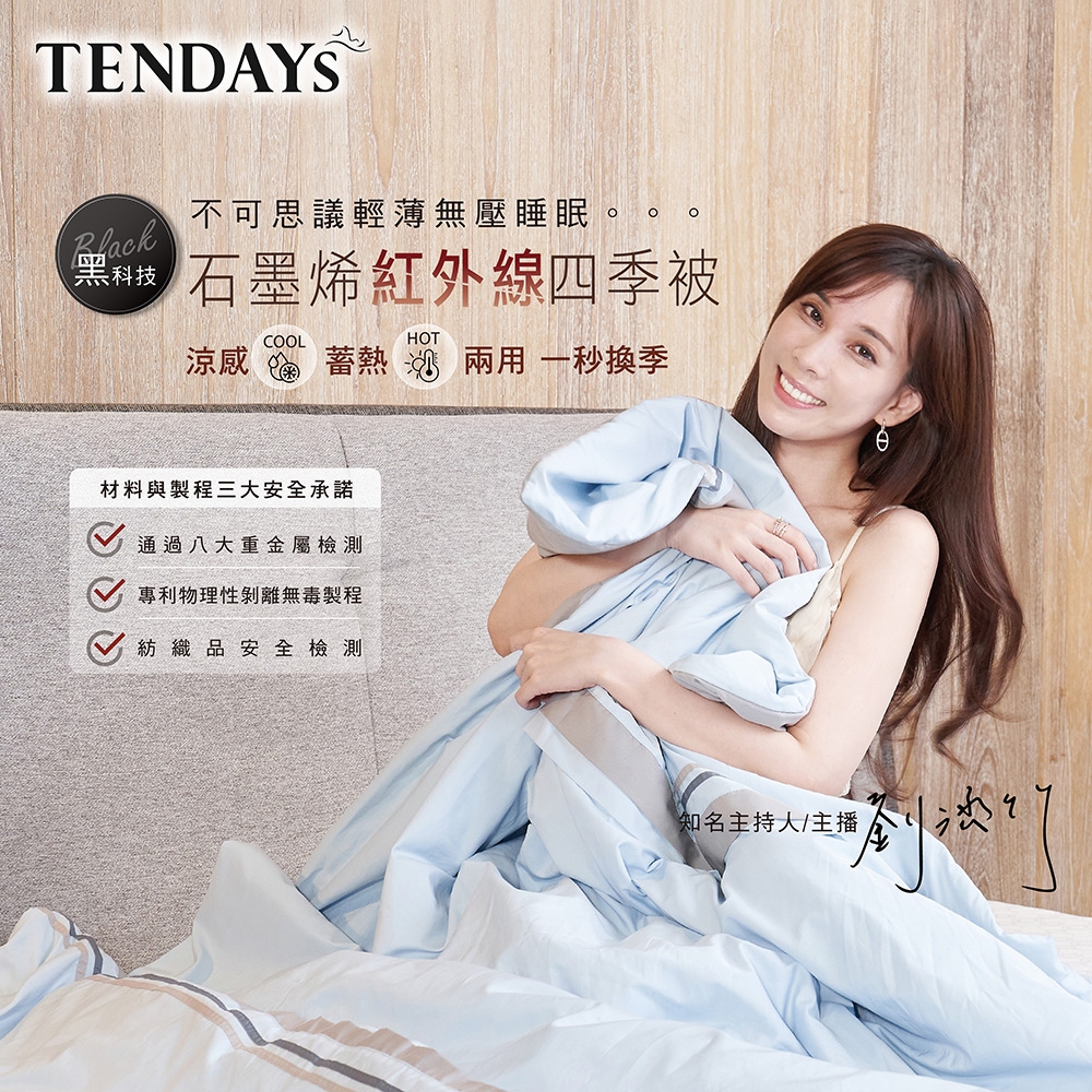 TENDAYS 石墨烯紅外線四季被