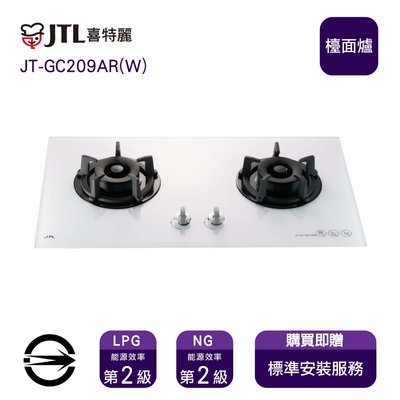 〈全省安裝〉喜特麗 JT-GC209AR(W) (NG1) 雙口易潔智能連動玻璃檯面爐_天然