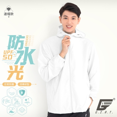 GIAT台灣製UPF50+防潑水防曬外套(男女適穿)-連帽款/亮眼白