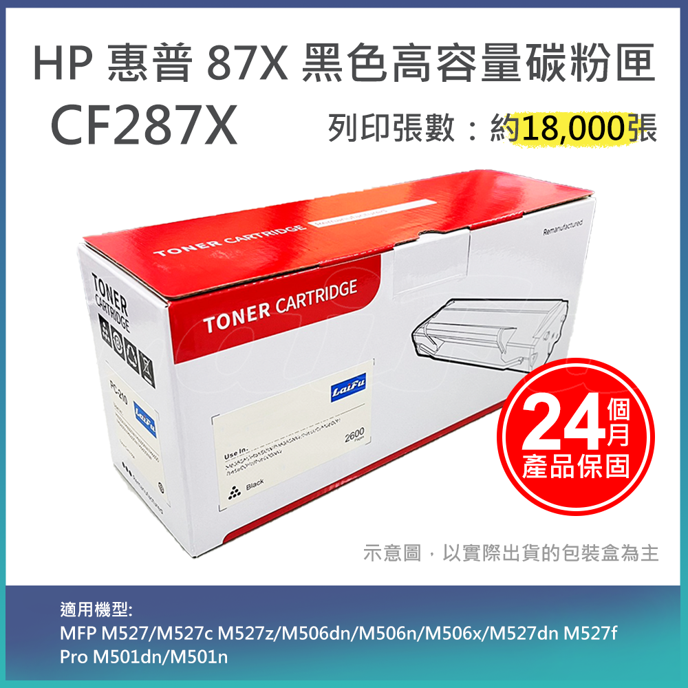 【LAIFU】HP CF287X (87X) 相容黑色高容量碳粉匣(18K) 適用 MFP M527/M527c M527z/M506dn/M506n/M506x/M527dn M527f/Pro M