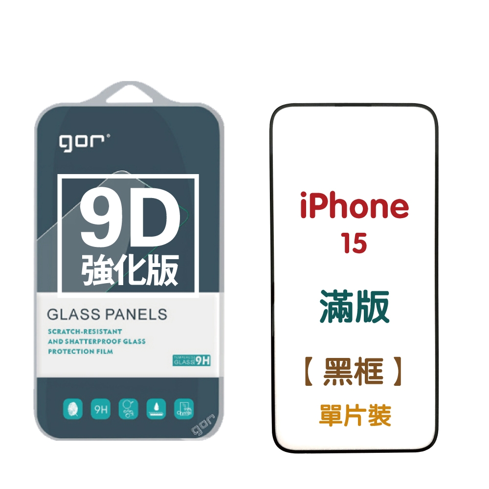 GOR iPhone 15 15Plus 15Pro 15ProMax 9D強化滿版鋼化玻璃保護貼 公司貨