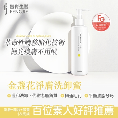 fj豐傑生醫-金盞花淨膚洗卸蜜-150ML(洗卸保養1瓶搞定)華人時尚FG評鑑+百位素人推薦