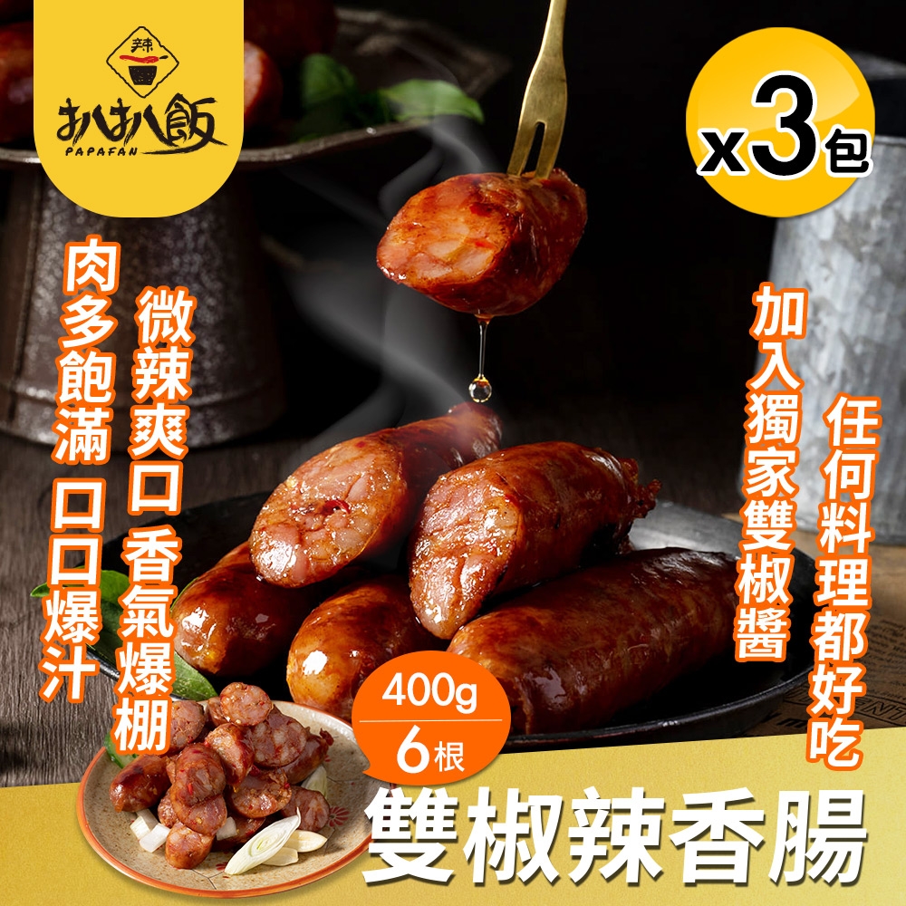 【扒扒飯】雙椒辣香腸x3包組(400g/6根/包/烤肉必備)