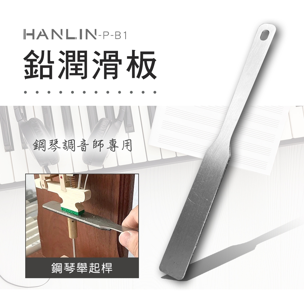 HANLIN 鉛潤滑板 鋼琴調音師專用 鋼琴舉起桿 接觸點 潤滑作用