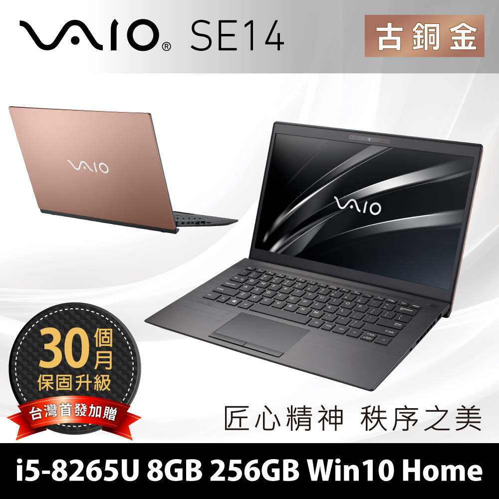 VAIO SE14 14吋窄邊框筆電 i5-8265U/8G/256G/Home/古銅金輕薄筆電