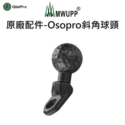 【五匹MWUPP】原廠配件-Osopro斜角球頭