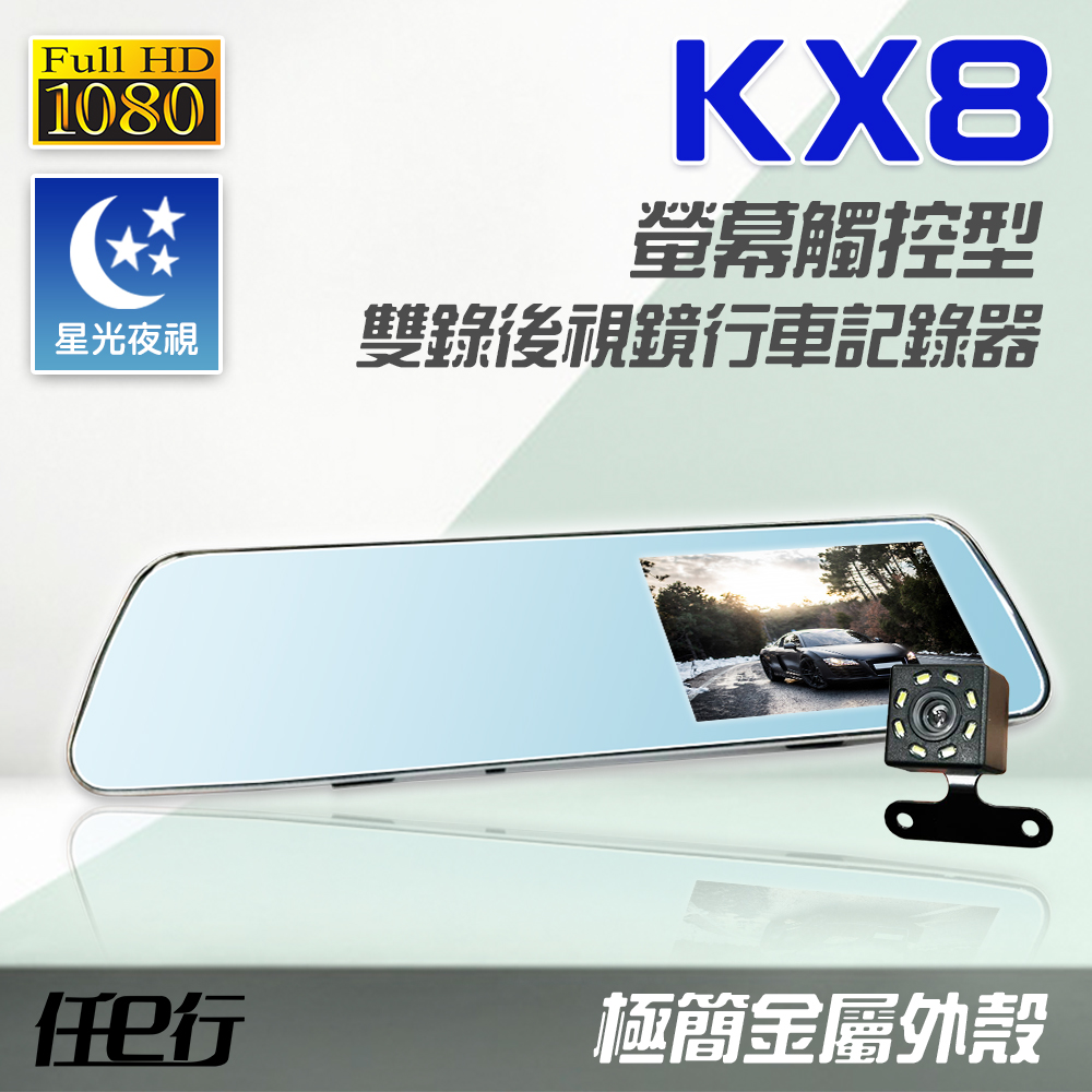 【任e行】KX8 後視鏡 雙鏡頭 1080P 觸控式 行車記錄器