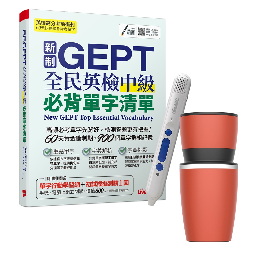 新制GEPT全民英檢中級必背單字清單 + LiveABC智慧點讀筆16G（Type-C充電版）+ 304不鏽鋼手搖研磨咖啡隨行杯（350ML） | 拾書所