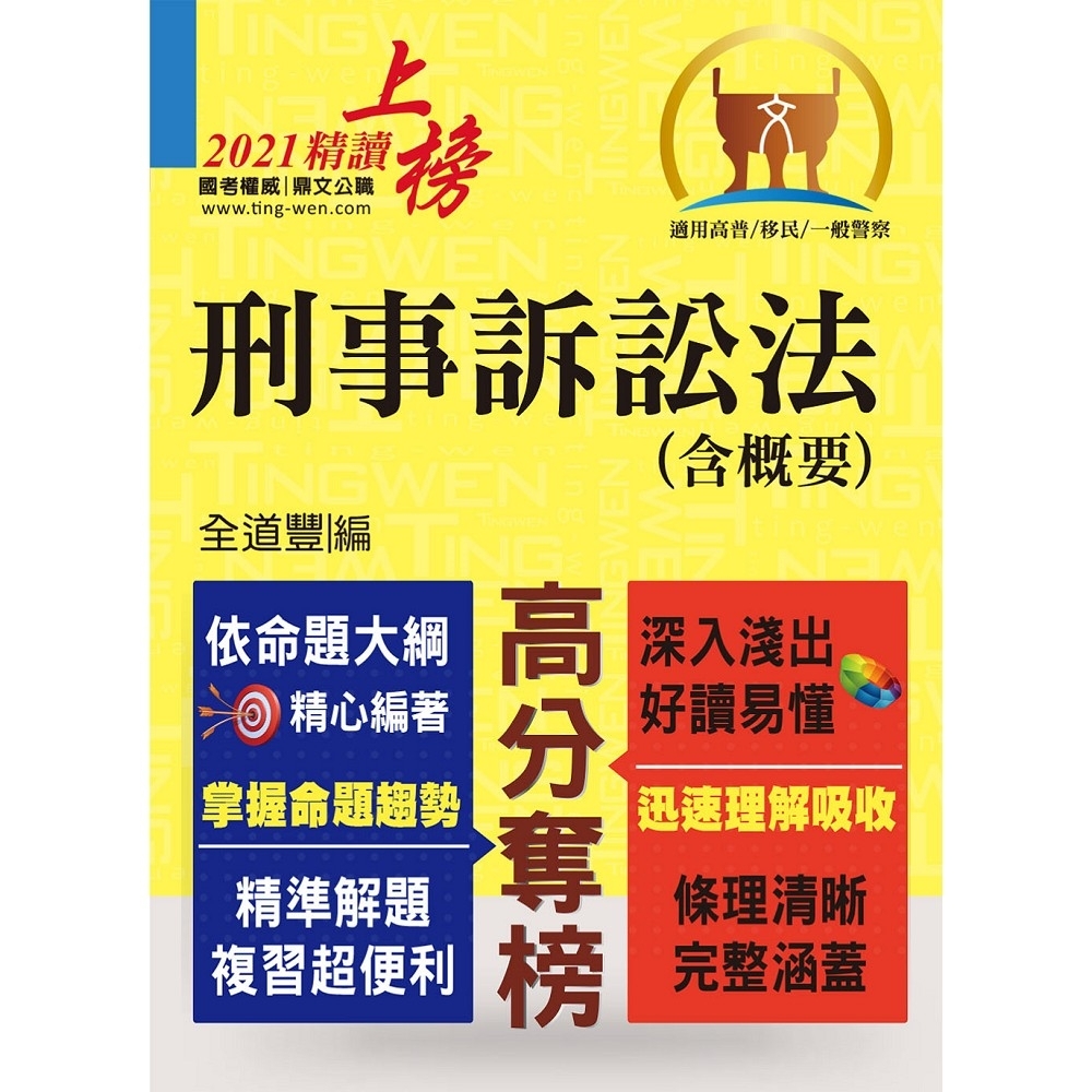 公務人員考試【刑事訴訟法（含概要）】（理解與記憶並重‧試題完善詳解）(7版) | 拾書所