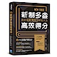 NEW TOEIC 新制多益高效得分 product thumbnail 1